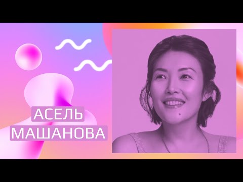 Видео: Асель Машанова, LULU Казахстан | Легкость и доверие к миру | Чай, кофе, поболтаем? Подкаст