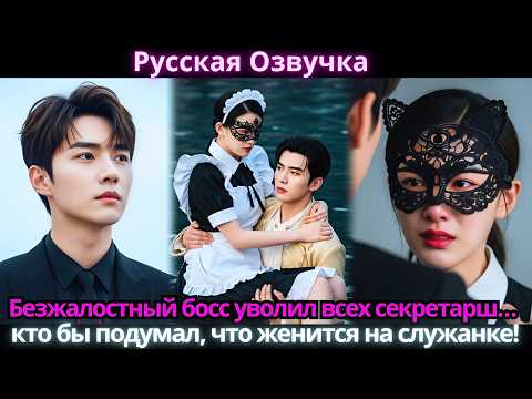 Видео: Безжалостный босс уволил всех секретарш… кто бы подумал, что женится на служанке!