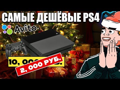 Видео: САМЫЕ ДЕШЁВЫЕ PS4 И МАГАЗИНЫ-ПРИЗРАКИ. МОШЕННИКИ НА АВИТО (2019)