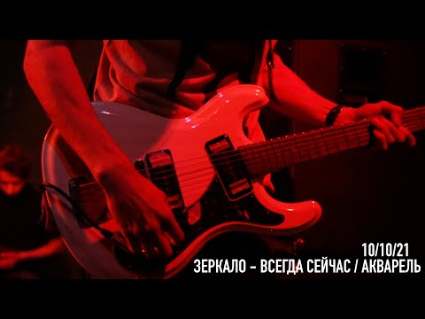 Видео: ЗЕРКАЛО @ клуб ЛАСТОЧКА 10/10/2021