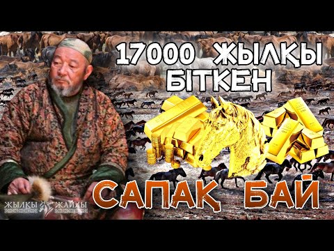 Видео: БАЙЛЫҒЫНА САН ЖЕТПЕС САПАҚ БАЙ❗ | Жылқы Жайлы