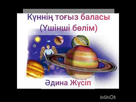 Видео: Күннің тоғыз баласы