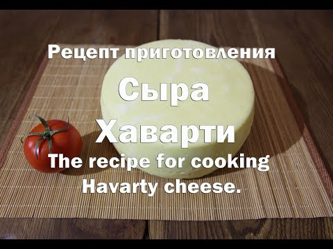 Видео: Сыра Хаварти. Havarty cheese