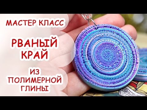 Видео: РВАНЫЙ КРАЙ ♥ ПОЛИМЕРНАЯ ГЛИНА ♥ МАСТЕР КЛАСС ANNAORIONA