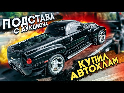 Видео: Подстава с аукциона! Как я купил Автохлам.