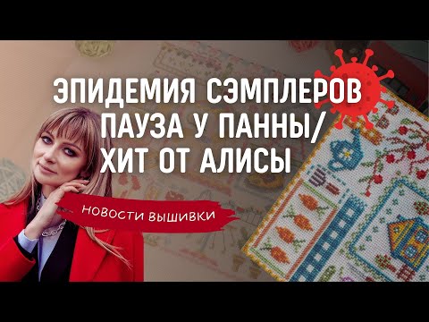 Видео: Новости вышивки за февраль. Эпидемия сэмплером, пауза у Панны, хит от фирмы Алиса