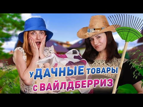 Видео: ЛУЧШИЕ ТОВАРЫ с Wildberries для Сада и Огорода! ОБЗОР ПОКУПОК с Wildberries