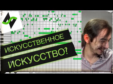 Видео: Искусственный интеллект пишет МУЗЫКУ?