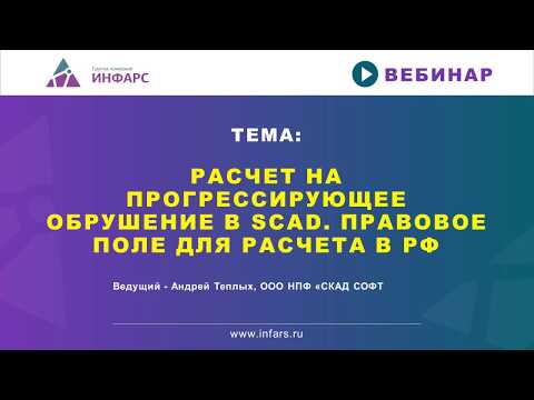 Видео: Расчет на прогрессирующее обрушение квазистатическим и динамическим методами в SCAD