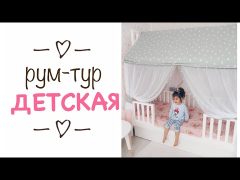 Видео: ROOM TOUR НАША ДЕТСКАЯ / Организация и РУМ-ТУР