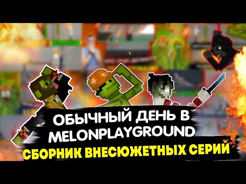 Видео: ОБЫЧНЫЙ ДЕНЬ В MELONPLAYGROUND. СБОРНИК ВНЕСЮЖЕТНЫХ СЕРИЙ.