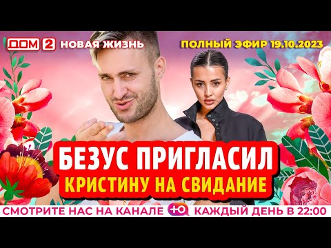 Видео: ДОМ-2. Новая жизнь (эфир от 19.10.2023)