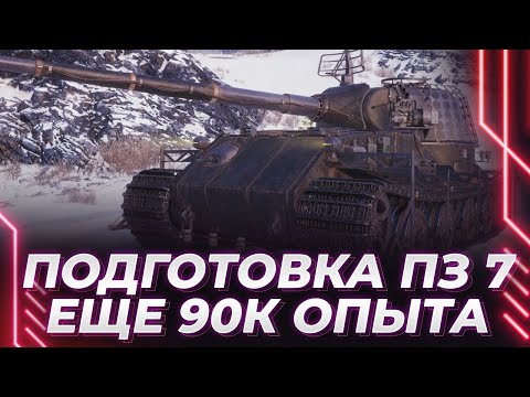 Видео: ПАДЗЭ 7 - ДОБИВАЕМ ОПЫТ ДЛЯ 11 ЛВЛ - ЕЩЕ 90К