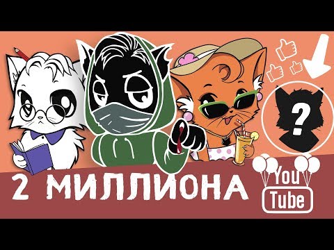 Видео: 2 МИЛЛИОНА КОТОВ. ОТВЕТЫ НА ВОПРОСЫ [Черный, Белый, Рыжая]