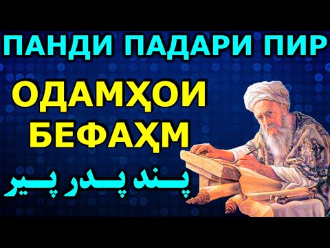 Видео: НАСИҲАТҲОИ ҲАЁТИИ ПАДАР қисми 12-ум. Калиди муваффақият кадом аст? Девона дар қабристон чӣ мекунад?