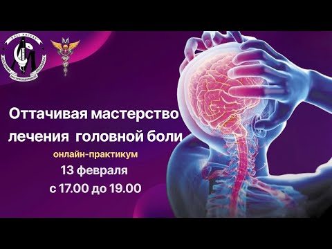 Видео: Дискуссионный клуб по теме: «Оттачивая мастерство лечения головной боли».
