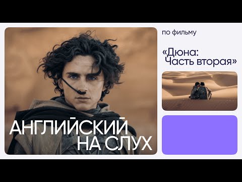 Видео: Английский на слух по фильмам | «Дюна: Часть вторая» | Онлайн-школа «Инглекс»