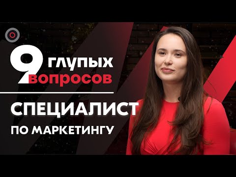Видео: 9 глупых вопросов МАРКЕТОЛОГУ