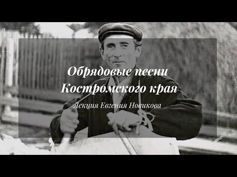 Видео: Обрядовые песни Костромского края | Лекция Евгения Новикова