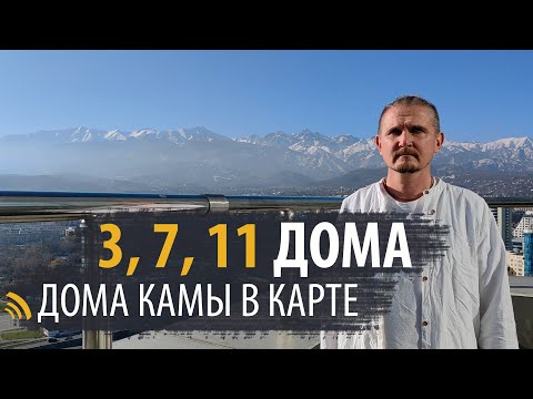 Видео: ДОМА КАМЫ - 3, 7, 11 В НАТАЛЬНОЙ КАРТЕ | ДМИТРИЙ ПОНОМАРЕВ