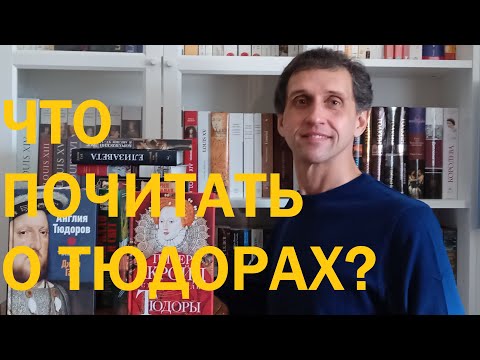 Видео: 20. Последние Валуа : Что почитать о Тюдорах?