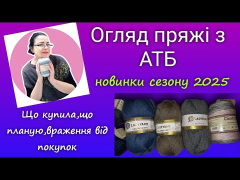 Видео: Обзор пряжи с АТБ 2025 / Новая пряжа с интересным составом #обзор #пряжа #вязание