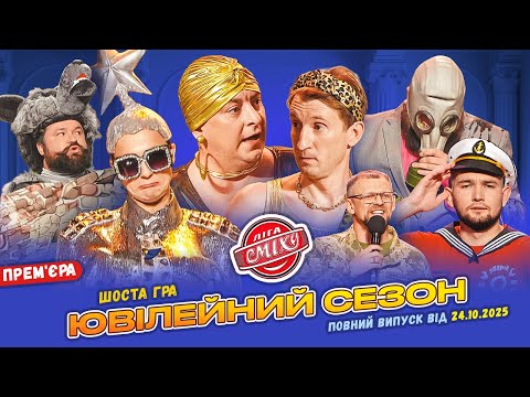 Видео: 💖 ПРЕМ'ЄРА 🇺🇦 Ліга Сміху 2025 - Ювілейний сезон 🍁 Шоста гра | Повний випуск 24.10.2025 🤩
