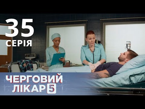 Видео: ДЕЖУРНЫЙ ВРАЧ-5/ЧЕРГОВИЙ ЛІКАР. СЕРИЯ 35