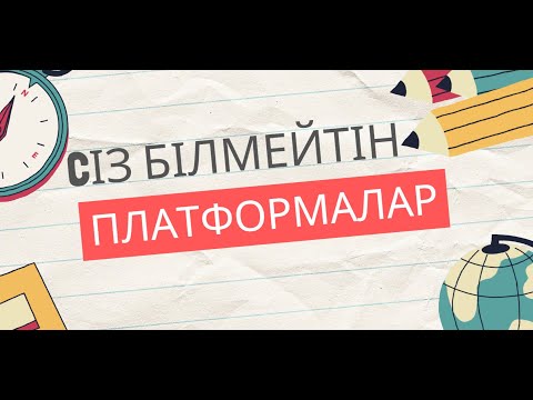Видео: СІЗ БІЛМЕЙТІН ПЛАТФОРМАЛАР