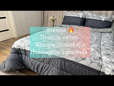 Видео: Постіль постільна білизна ковдра простиня наволочки підковдра сатин домашній текстиль