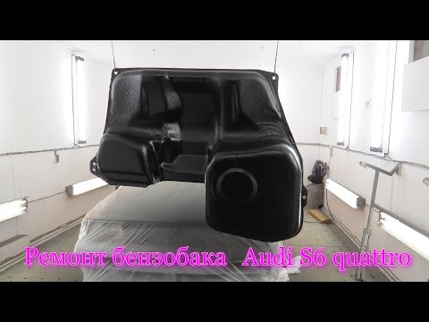 Видео: Audi S6 C4 quattro. Ремонт топливного бака.