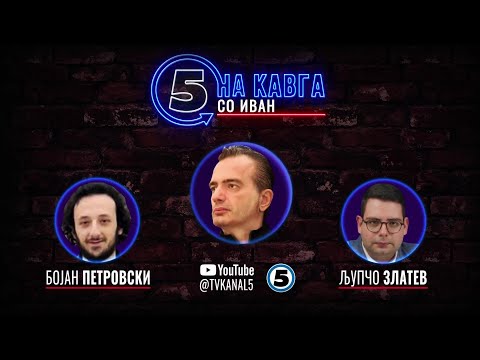 Видео: “На кавга со Иван“ - Бојан Петровски и Љупчо Златев - 04.02.2025
