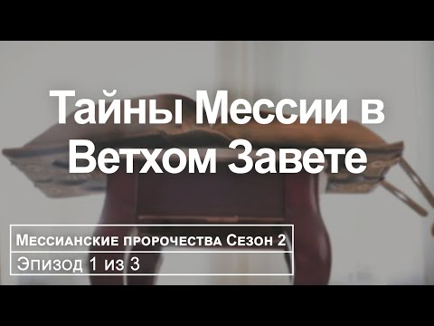 Видео: Секреты Мессии раскрыты