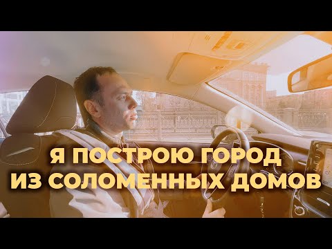 Видео: Дом из соломы - образ из сказок или современное и технологичное жильё?