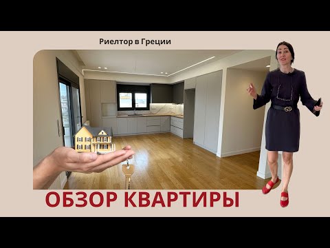 Видео: Квартира для тебя!! Афины, ра-н Аргируполи