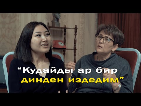 Видео: Зейнеп Кудайбергенова : “ Кудайды ар бир динден издедим”