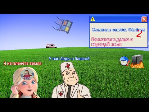 Видео: Смешные ошибки Windows 2 | ПОЕХАВШАЯ ДЕВКА И ГОРЯЩИЙ КОМП #мем #shorts