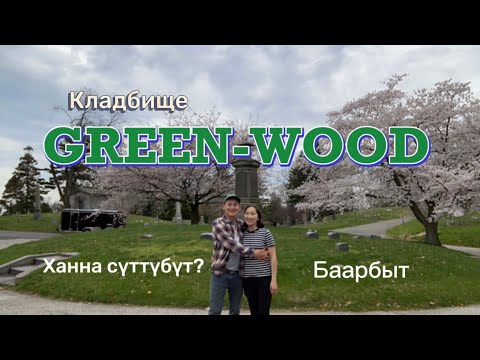Видео: Кладбища устун күүлэйдиибит да)?