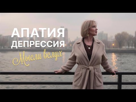 Видео: Апатия или депрессия? Как понять, что с тобой происходит?