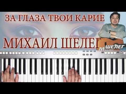 Видео: ЗА ГЛАЗА ТВОИ КАРИЕ МИХАИЛ ШЕЛЕГ YAMAHA DJX COVER