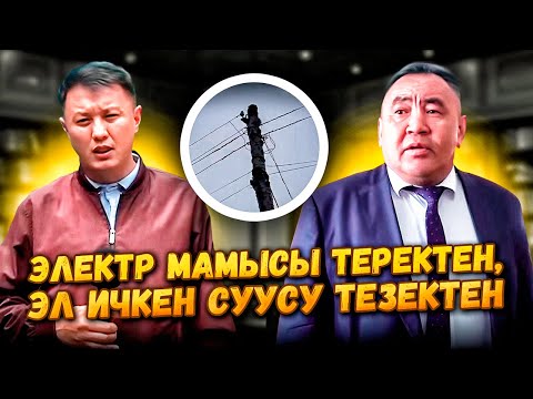 Видео: Электр мамысы ТЕРЕКТЕН, Эл ичкен суусу ТЕЗЕКТЕН / Ысык-Көл / Улукбек Карыбек уулу