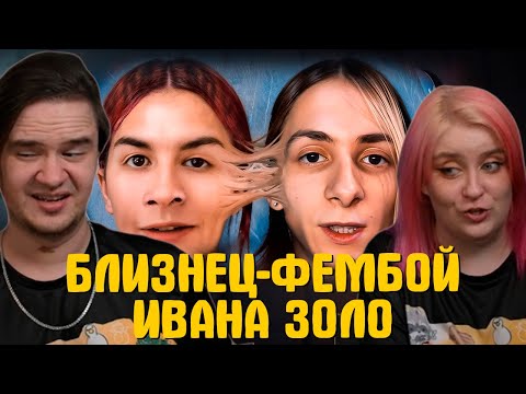 Видео: БЛИЗНЕЦ-ФЕМБОЙ ИВАНА ЗОЛО - ПАРЕНЬ С ОЗОНА и МИХОО в городе | РЕАКЦИЯ НА @BVS |
