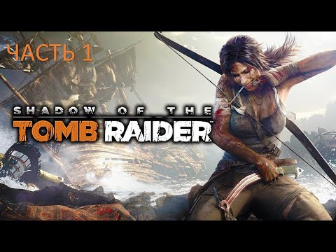 Видео: Shadow of the Tomb Raider прохождение #1