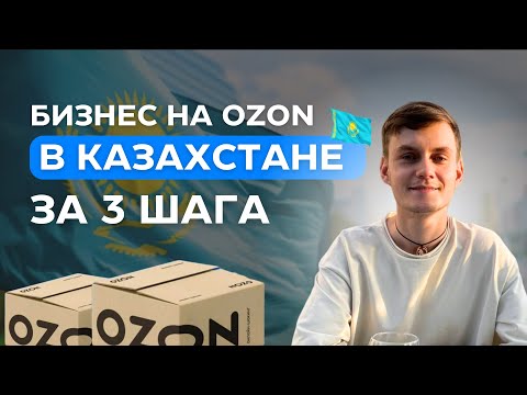 Видео: 3 шага Как Стать Продавцом Озон в КАЗАХСТАНЕ: Пошаговая инструкция Ozon KZ