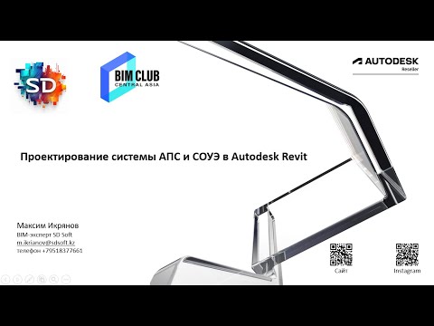 Видео: Проектирование системы АПС и СОУЭ в Autodesk Revit
