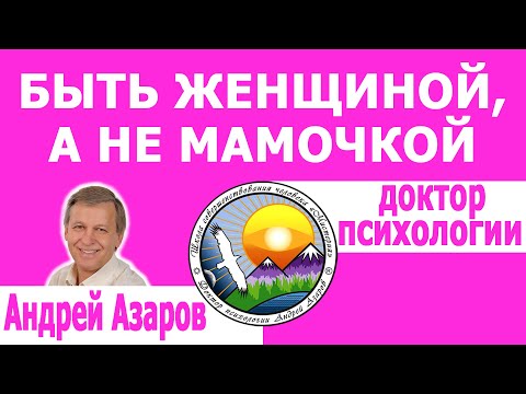 Видео: Как быть женщиной, а не мамой. Консультация психолога.