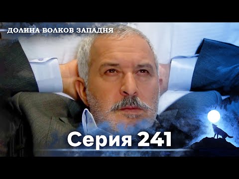 Видео: Долина Волков: Засада - 241-я Серия (Новая Версия)