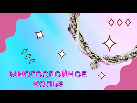 Видео: Многослойное колье чокер 🌸 Справится даже НОВИЧОК 🌸