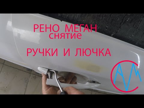 Видео: Рено Меган 3 снятие ручки двери и лючка в сборе.
