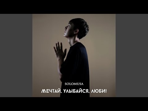 Видео: Мечтай, улыбайся, люби!